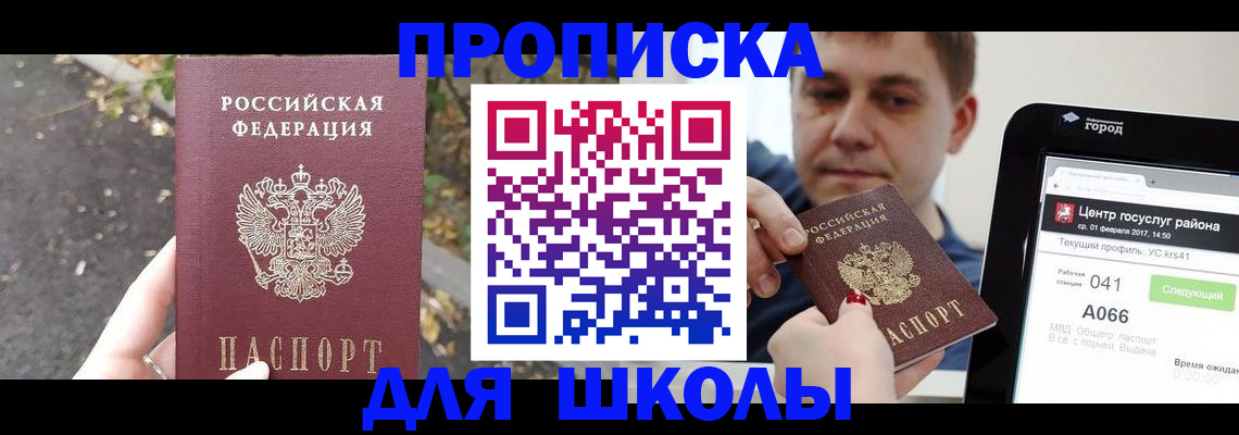 прописка для школы в Моздоке
